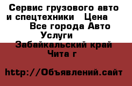 Сервис грузового авто и спецтехники › Цена ­ 1 000 - Все города Авто » Услуги   . Забайкальский край,Чита г.